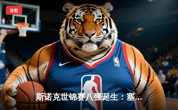 斯诺克世锦赛八强诞生：塞尔比险胜希金斯，中国小将爆冷晋级