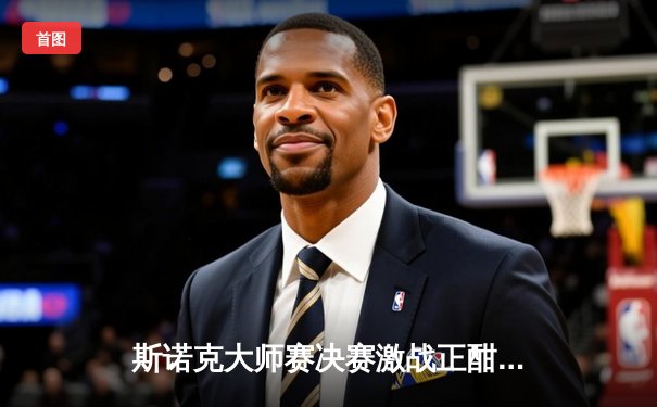 斯诺克大师赛决赛激战正酣 特鲁姆普连扳三局暂平罗伯逊