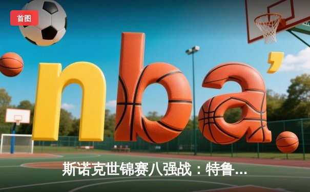 斯诺克世锦赛八强战：特鲁姆普轰三杆破百 11-5领先希金斯