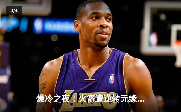 爆冷之夜！火箭遭逆转无缘八强，黑马布雷切尔轰破百晋级 - 4