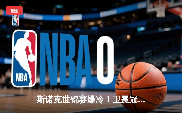 斯诺克世锦赛爆冷！卫冕冠军首轮出局，黑马连胜六局惊天逆转