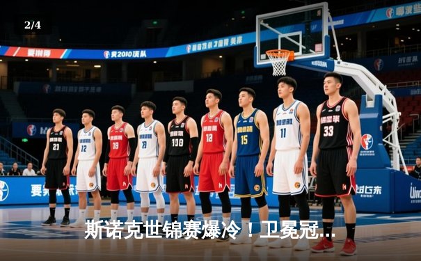 斯诺克世锦赛爆冷！卫冕冠军首轮出局，黑马连胜六局惊天逆转 - 2