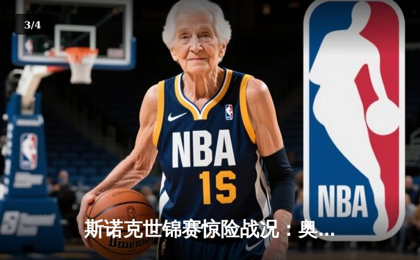 斯诺克世锦赛惊险战况：奥沙利文决胜局险胜特鲁姆普，半决赛门票争夺白热化 - 3