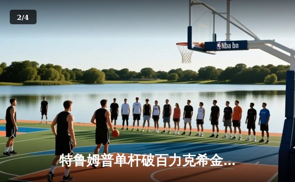 特鲁姆普单杆破百力克希金斯，世界大奖赛首日中国军团一胜一负 - 2