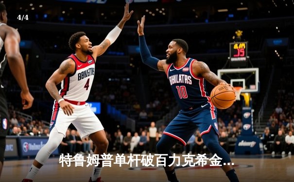 特鲁姆普单杆破百力克希金斯，世界大奖赛首日中国军团一胜一负 - 4