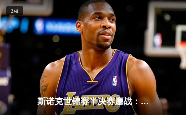 斯诺克世锦赛半决赛鏖战：特鲁姆普轰三杆破百 15-13逆转塞尔比晋级决赛 - 2