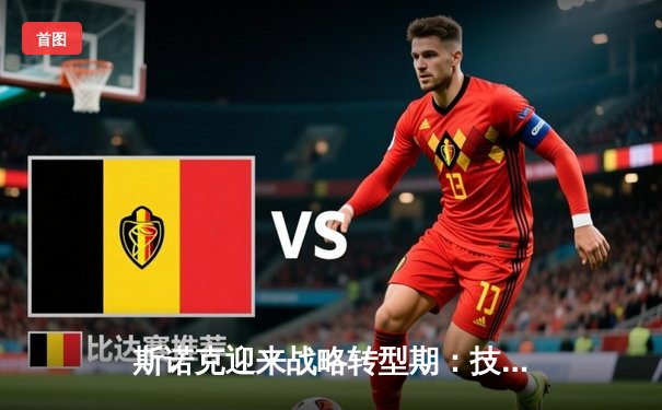 斯诺克迎来战略转型期：技术革新与商业版图扩张并行