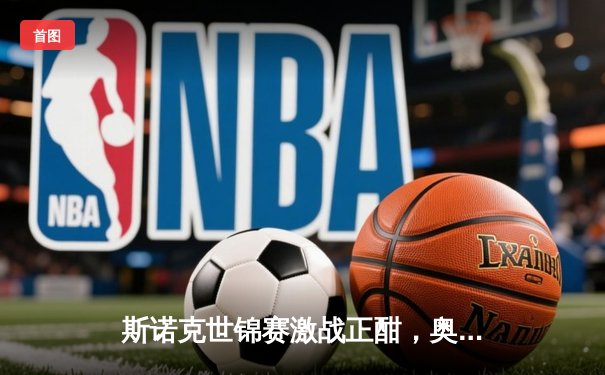 斯诺克世锦赛激战正酣，奥沙利文强势晋级八强