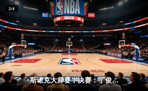 斯诺克大师赛半决赛：丁俊晖惊天逆转，6-5险胜奥沙利文晋级决赛 - 2