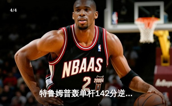 特鲁姆普轰单杆142分逆转威廉姆斯，世界大奖赛上演对攻大战 - 4