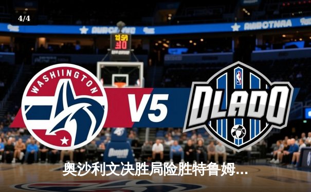 奥沙利文决胜局险胜特鲁姆普 挺进斯诺克大师赛四强 - 4