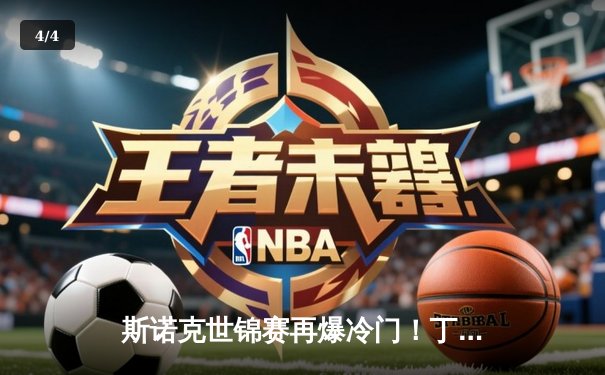 斯诺克世锦赛再爆冷门！丁俊晖鏖战险胜奥沙利文挺进八强 - 4