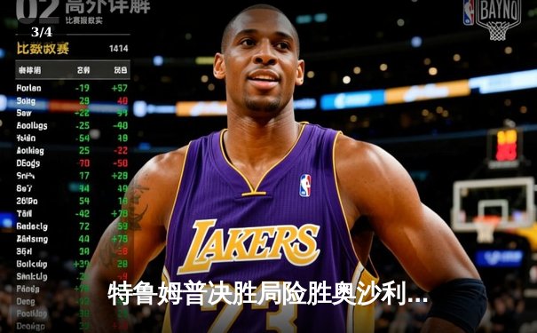 特鲁姆普决胜局险胜奥沙利文，斯诺克大师赛上演世纪对决 - 3