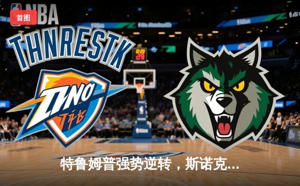 特鲁姆普强势逆转，斯诺克世锦赛上演惊天翻盘