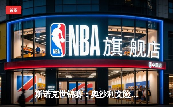 斯诺克世锦赛：奥沙利文险胜希金斯挺进八强，147满分杆再现克鲁斯堡