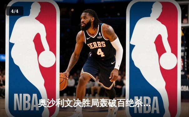 奥沙利文决胜局轰破百绝杀特鲁姆普，斯诺克大师赛上演史诗对决 - 4