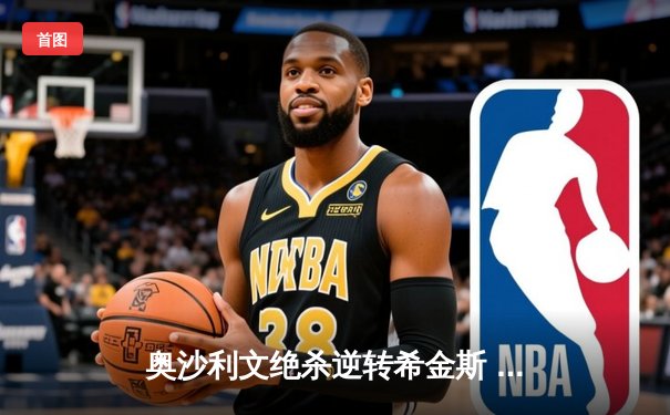 奥沙利文绝杀逆转希金斯 斯诺克世锦赛上演经典对决