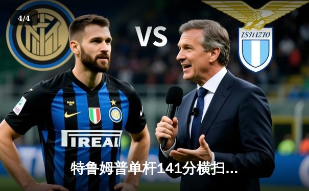 特鲁姆普单杆141分横扫晋级 中国小将斯佳辉惜败止步斯诺克英国公开赛首轮 - 4