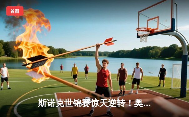 斯诺克世锦赛惊天逆转！奥沙利文决胜局轰147绝杀特鲁姆普