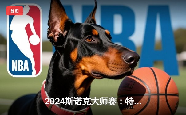 2024斯诺克大师赛：特鲁姆普绝杀奥沙利文，决赛上演史诗级对决