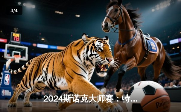 2024斯诺克大师赛：特鲁姆普绝杀奥沙利文，决赛上演史诗级对决 - 4