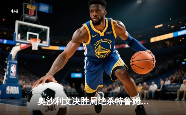 奥沙利文决胜局绝杀特鲁姆普 上海大师赛勇夺第四冠 - 4