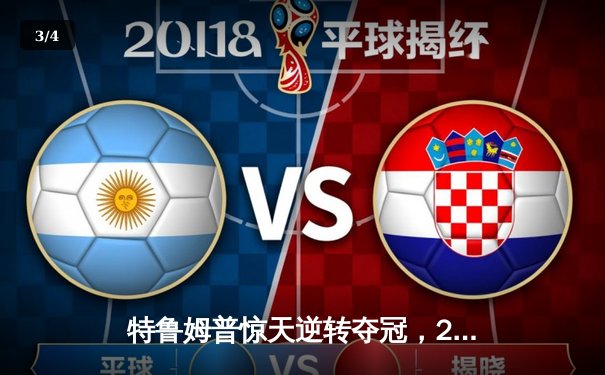 特鲁姆普惊天逆转夺冠，2024斯诺克世界公开赛上演巅峰对决 - 3