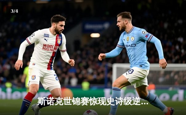 斯诺克世锦赛惊现史诗级逆转 小将爆冷淘汰卫冕冠军 - 3