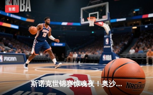 斯诺克世锦赛惊魂夜！奥沙利文决胜局轰破百逆转塞尔比，第8冠仅一步之遥