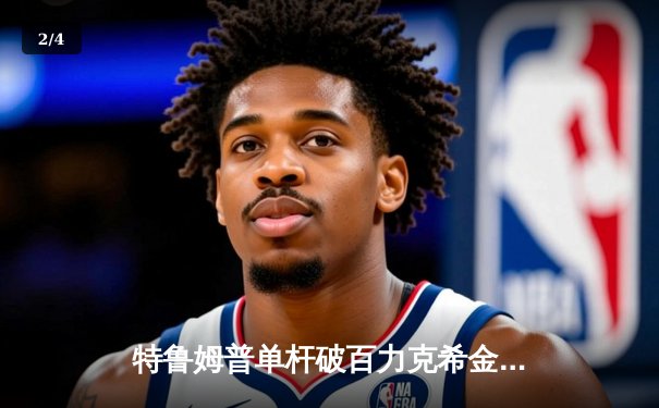 特鲁姆普单杆破百力克希金斯，斯诺克大师赛首轮上演巅峰对决 - 2