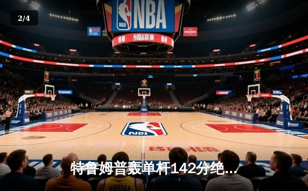 特鲁姆普轰单杆142分绝杀塞尔比 强势晋级斯诺克大师赛四强 - 2