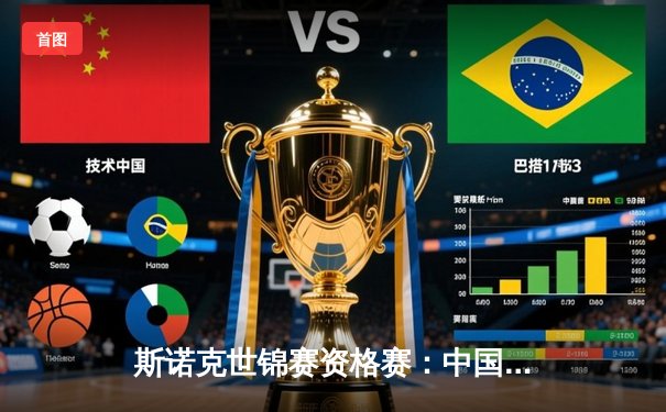 斯诺克世锦赛资格赛：中国小将一鸣惊人，连下五局逆转晋级