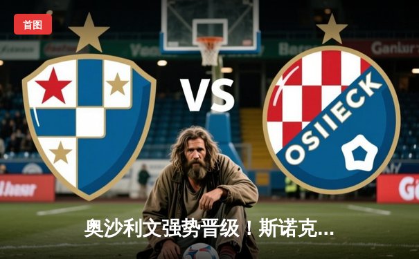 奥沙利文强势晋级！斯诺克世锦赛首轮轰出单杆138分，企鹅直播全程免费直播