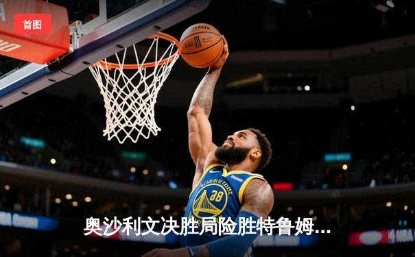 奥沙利文决胜局险胜特鲁姆普 斯诺克世界公开赛上演世纪对决