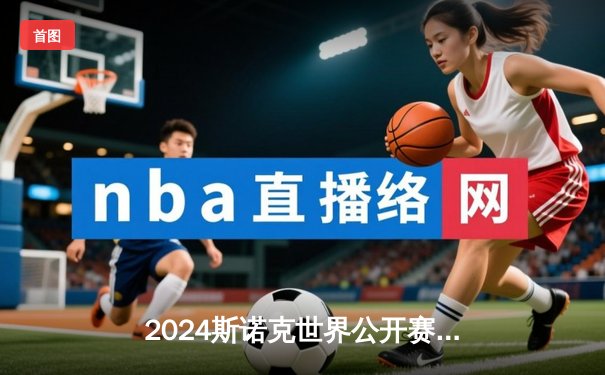 2024斯诺克世界公开赛：丁俊晖状态回暖挺进八强，奥沙利文爆冷出局