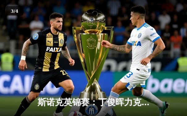 斯诺克英锦赛：丁俊晖力克卫冕冠军马克·艾伦，强势晋级八强 - 3