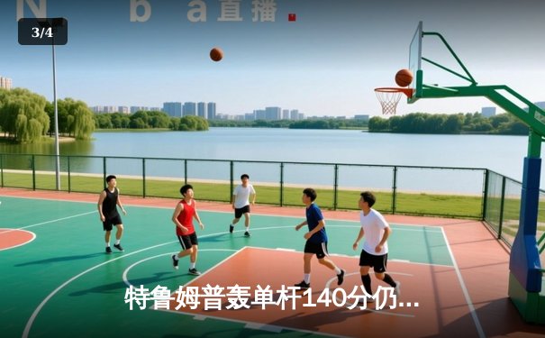 特鲁姆普轰单杆140分仍遭逆转 奥沙利文决胜局险胜晋级大师赛四强 - 3