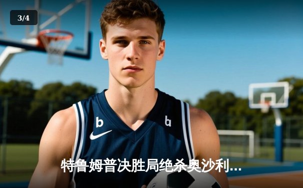 特鲁姆普决胜局绝杀奥沙利文，斯诺克大师赛上演惊心动魄经典对决 - 3