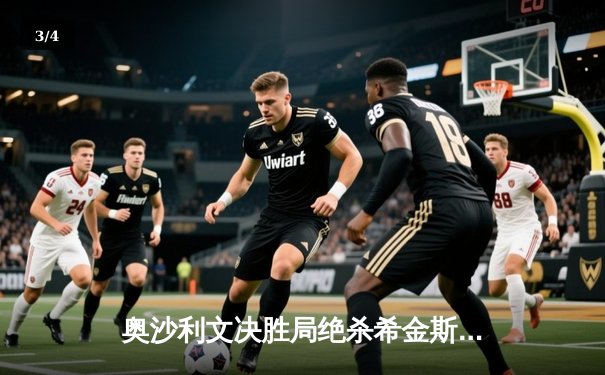 奥沙利文决胜局绝杀希金斯，世界大奖赛惊险夺冠 - 3