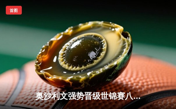 奥沙利文强势晋级世锦赛八强 单杆138分展现王者风范