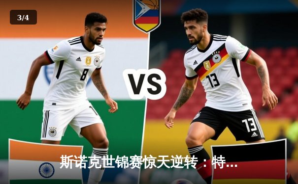 斯诺克世锦赛惊天逆转：特鲁姆普决胜局绝杀奥沙利文，第20次"特奥会"创收视纪录 - 3