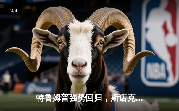 特鲁姆普强势回归，斯诺克大师赛首轮轰单杆140分晋级 - 2