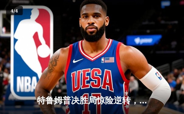 特鲁姆普决胜局惊险逆转，上海大师赛首轮涉险过关 - 4