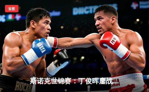 斯诺克世锦赛：丁俊晖鏖战决胜局险胜特鲁姆普，强势挺进八强