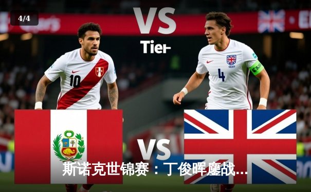 斯诺克世锦赛：丁俊晖鏖战决胜局险胜特鲁姆普，强势挺进八强 - 4