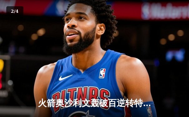 火箭奥沙利文轰破百逆转特鲁姆普 上海大师赛惊现史诗对决 - 2