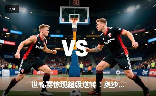 世锦赛惊现超级逆转！奥沙利文决胜局轰破百绝杀塞尔比晋级四强 - 3