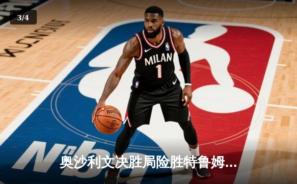 奥沙利文决胜局险胜特鲁姆普，挺进斯诺克世界公开赛四强 - 3