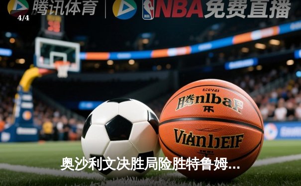 奥沙利文决胜局险胜特鲁姆普，挺进斯诺克世界公开赛四强 - 4