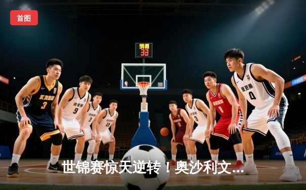 世锦赛惊天逆转！奥沙利文决胜局绝杀特鲁姆普，第八冠创历史